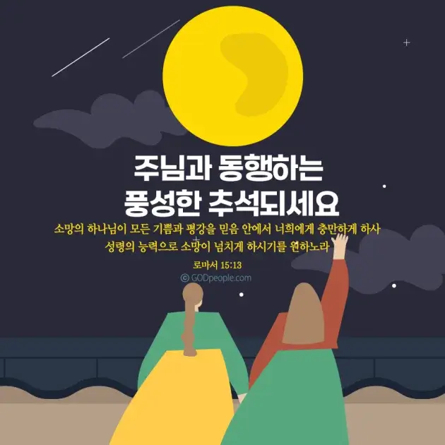추석 명절 감사 기도