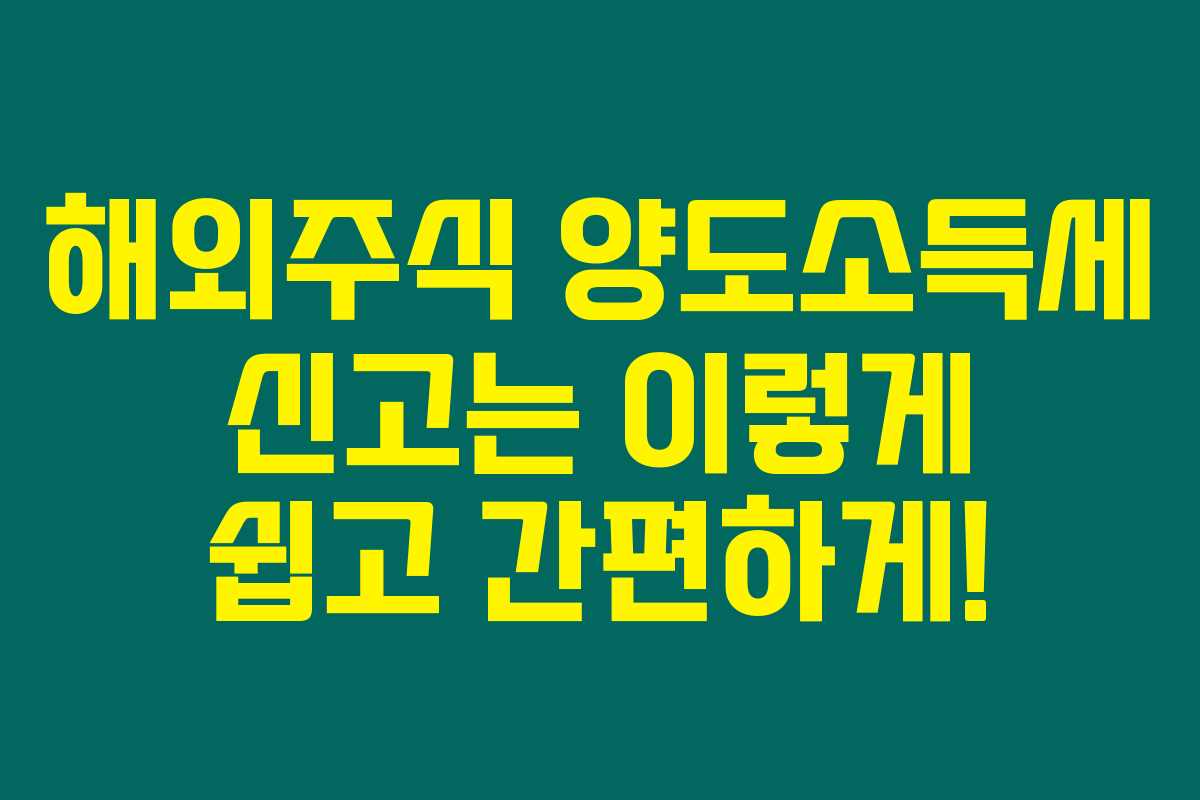해외주식 양도소득세 신고는 이렇게 쉽고 간편하게!