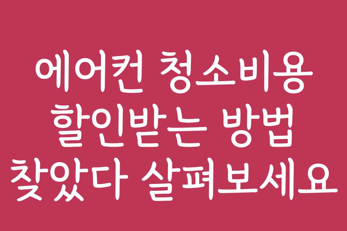 에어컨 청소비용 할인받는 방법 찾았다 살펴보세요