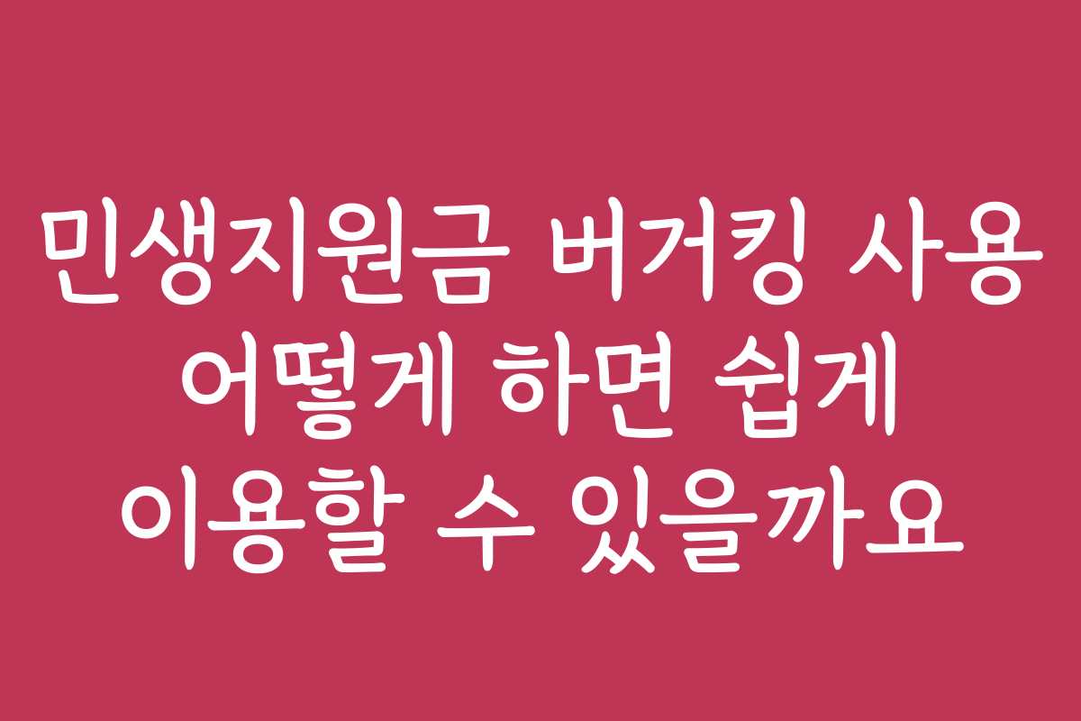 민생지원금 버거킹 사용 어떻게 하면 쉽게 이용할 수 있을까요