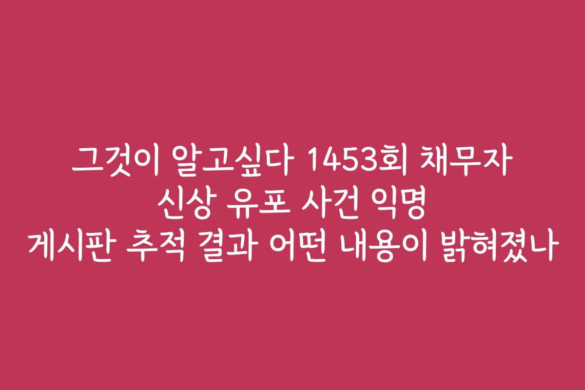 그것이 알고싶다 1453회 채무자 신상 유포 사건 익명 게시판 추적 결과 어떤 내용이 밝혀졌나