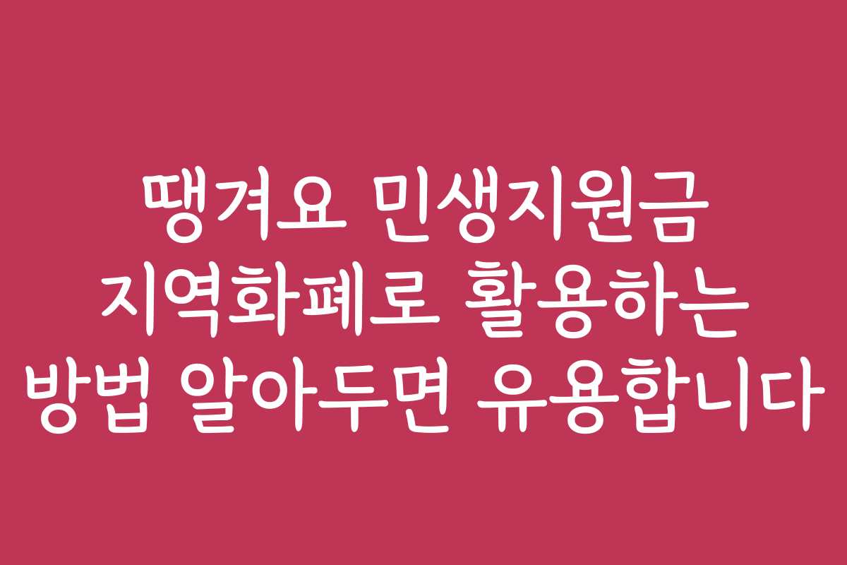 땡겨요 민생지원금 지역화폐로 활용하는 방법 알아두면 유용합니다