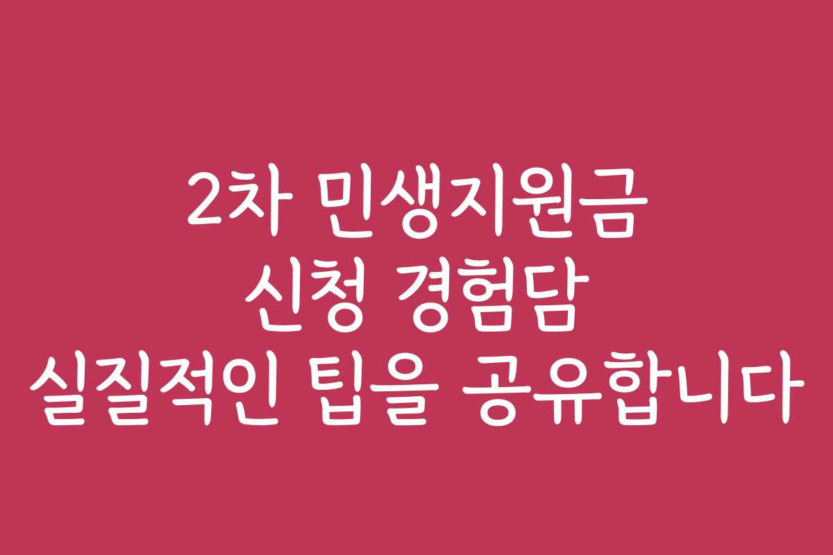 2차 민생지원금 신청 경험담 실질적인 팁을 공유합니다