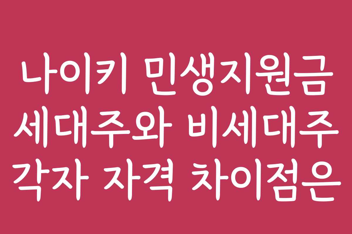 나이키 민생지원금 세대주와 비세대주 각자 자격 차이점은