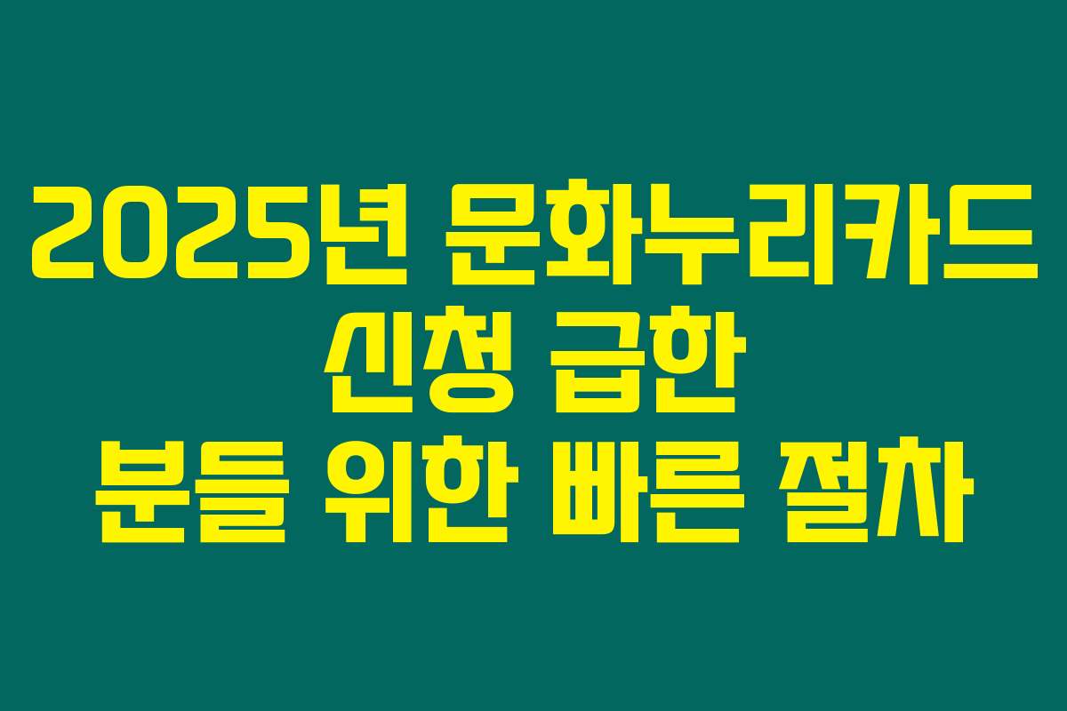 2025년 문화누리카드 신청 급한 분들 위한 빠른 절차