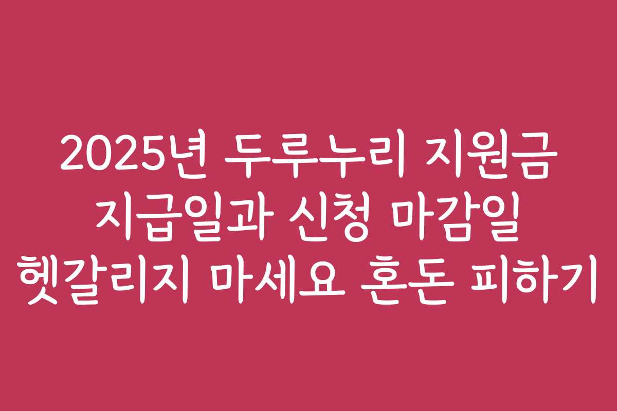 2025년 두루누리 지원금 지급일과 신청 마감일 헷갈리지 마세요 혼돈 피하기