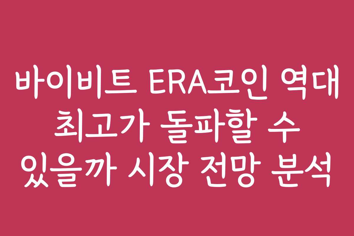 바이비트 ERA코인 역대 최고가 돌파할 수 있을까 시장 전망 분석