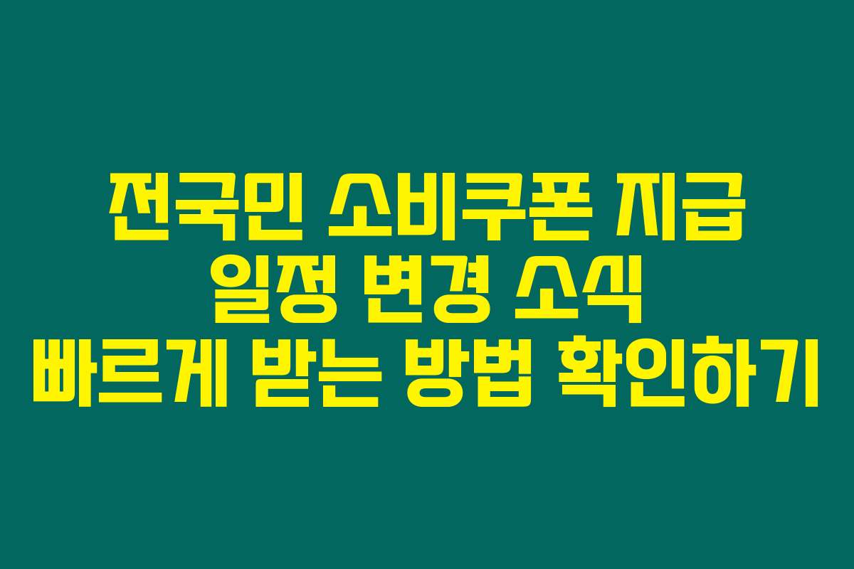 전국민 소비쿠폰 지급 일정 변경 소식 빠르게 받는 방법 확인하기