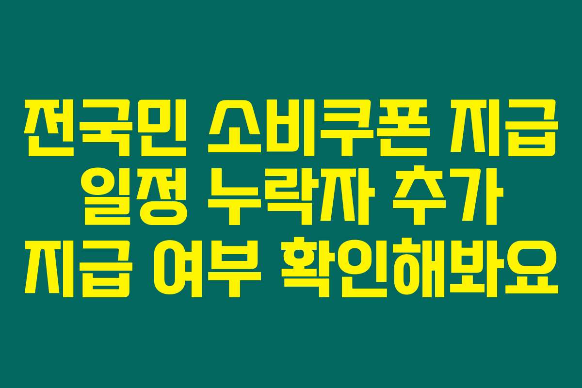 전국민 소비쿠폰 지급 일정 누락자 추가 지급 여부 확인해봐요
