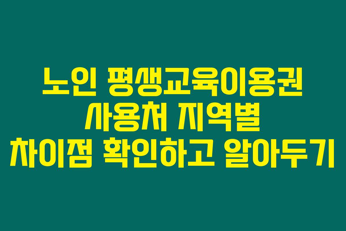 노인 평생교육이용권 사용처 지역별 차이점 확인하고 알아두기