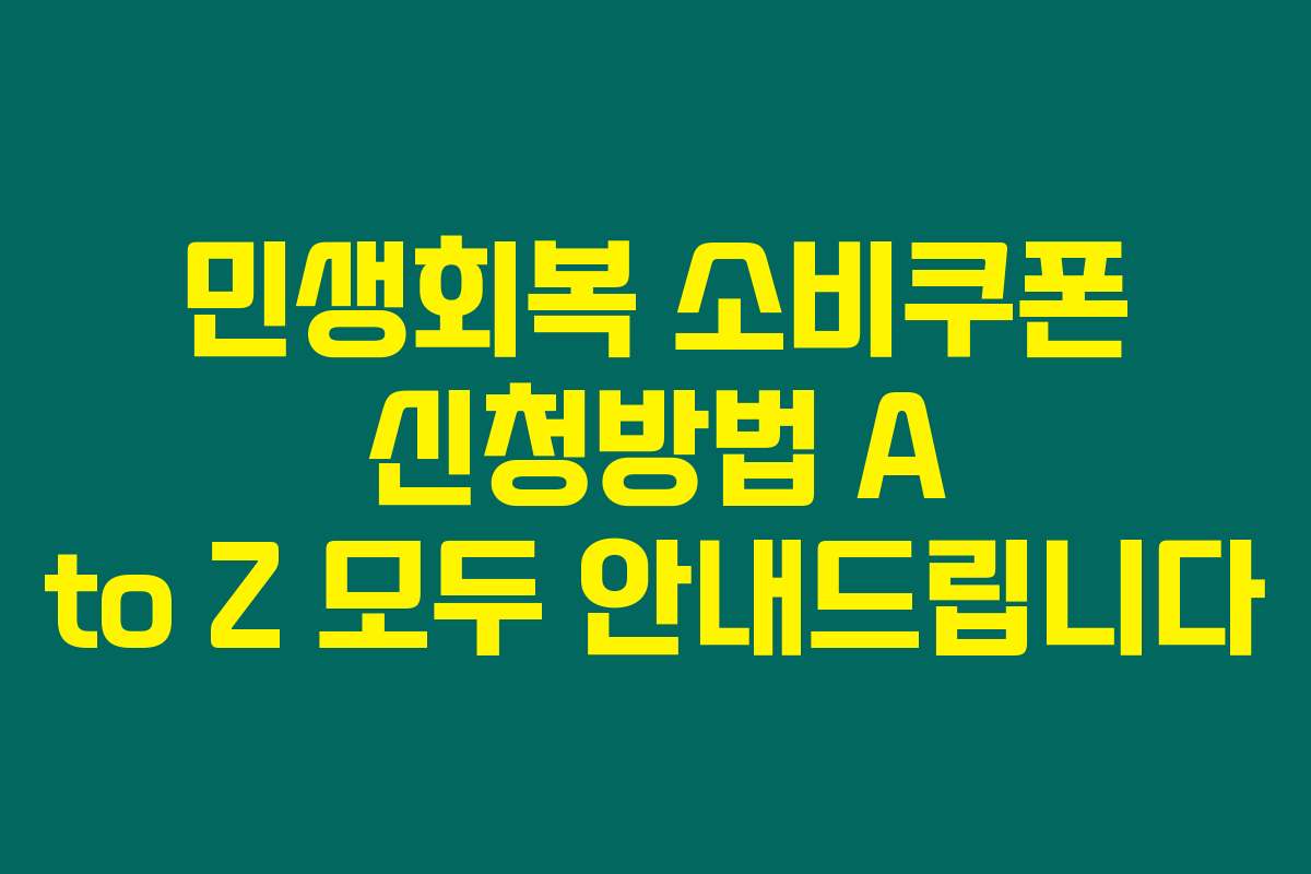 민생회복 소비쿠폰 신청방법 A to Z 모두 안내드립니다