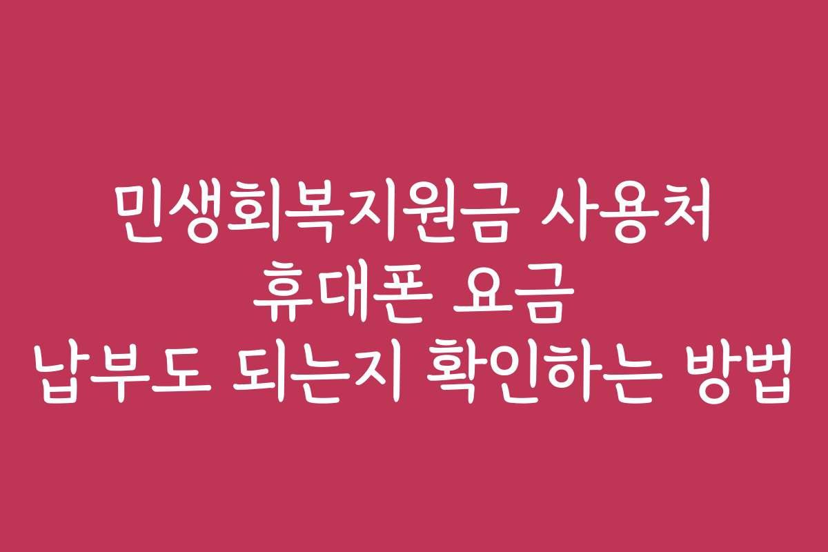 민생회복지원금 사용처 휴대폰 요금 납부도 되는지 확인하는 방법