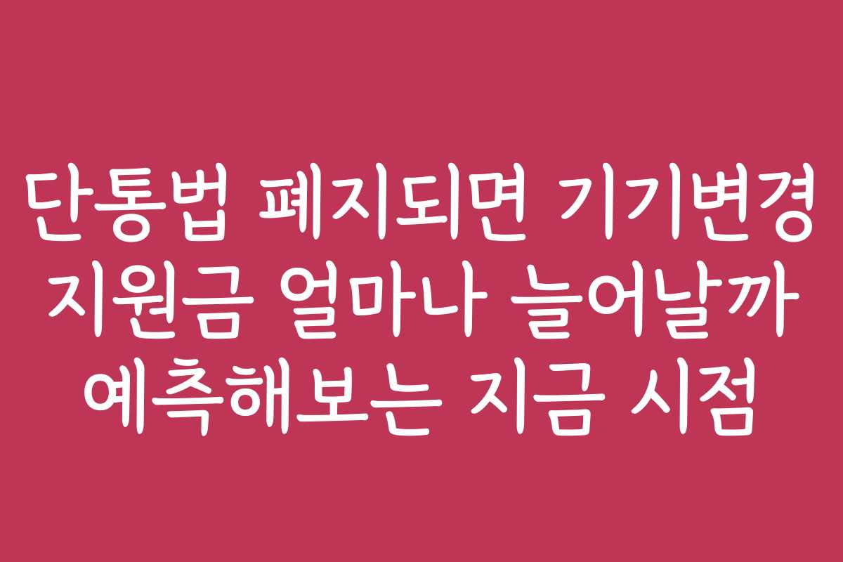 단통법 폐지되면 기기변경 지원금 얼마나 늘어날까 예측해보는 지금 시점