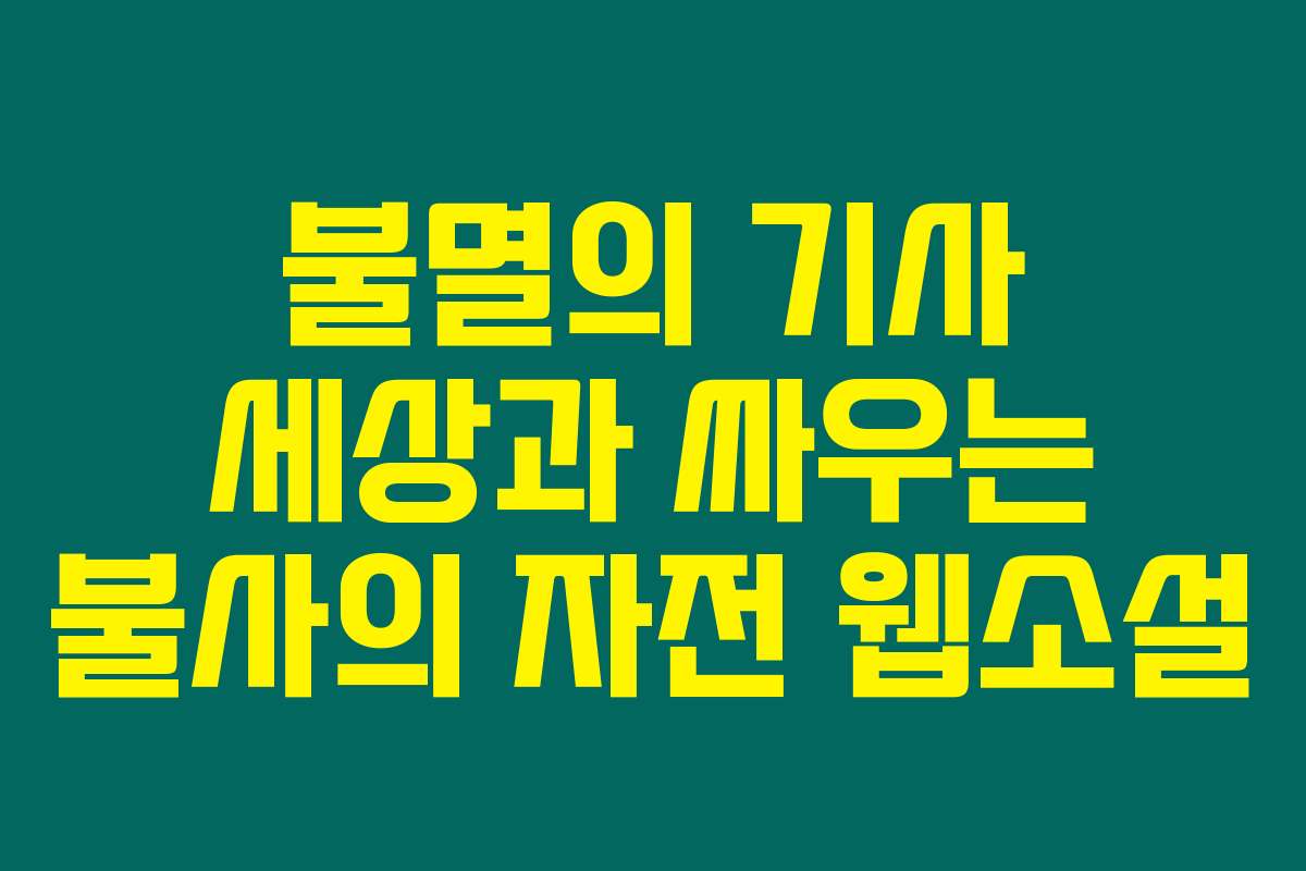 불멸의 기사 세상과 싸우는 불사의 자전  웹소설