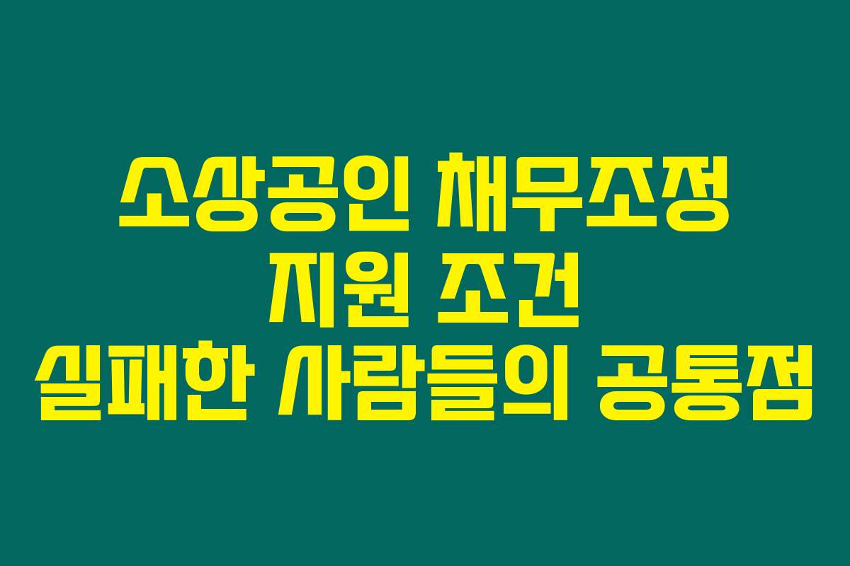 소상공인 채무조정 지원 조건 실패한 사람들의 공통점