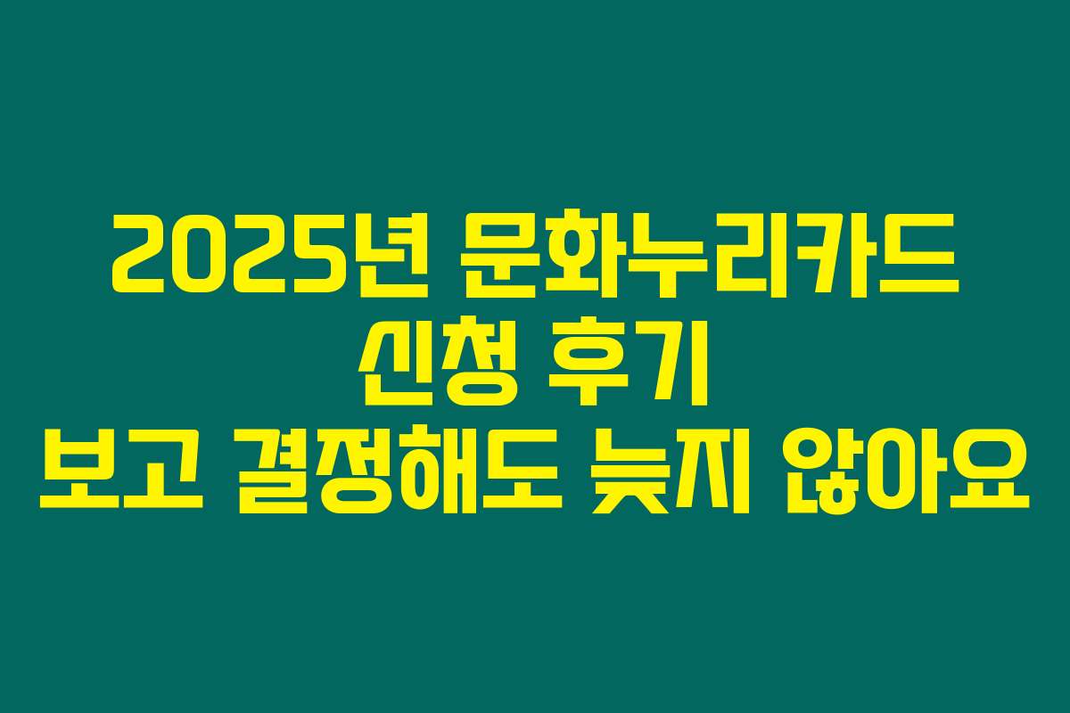 2025년 문화누리카드 신청 후기 보고 결정해도 늦지 않아요