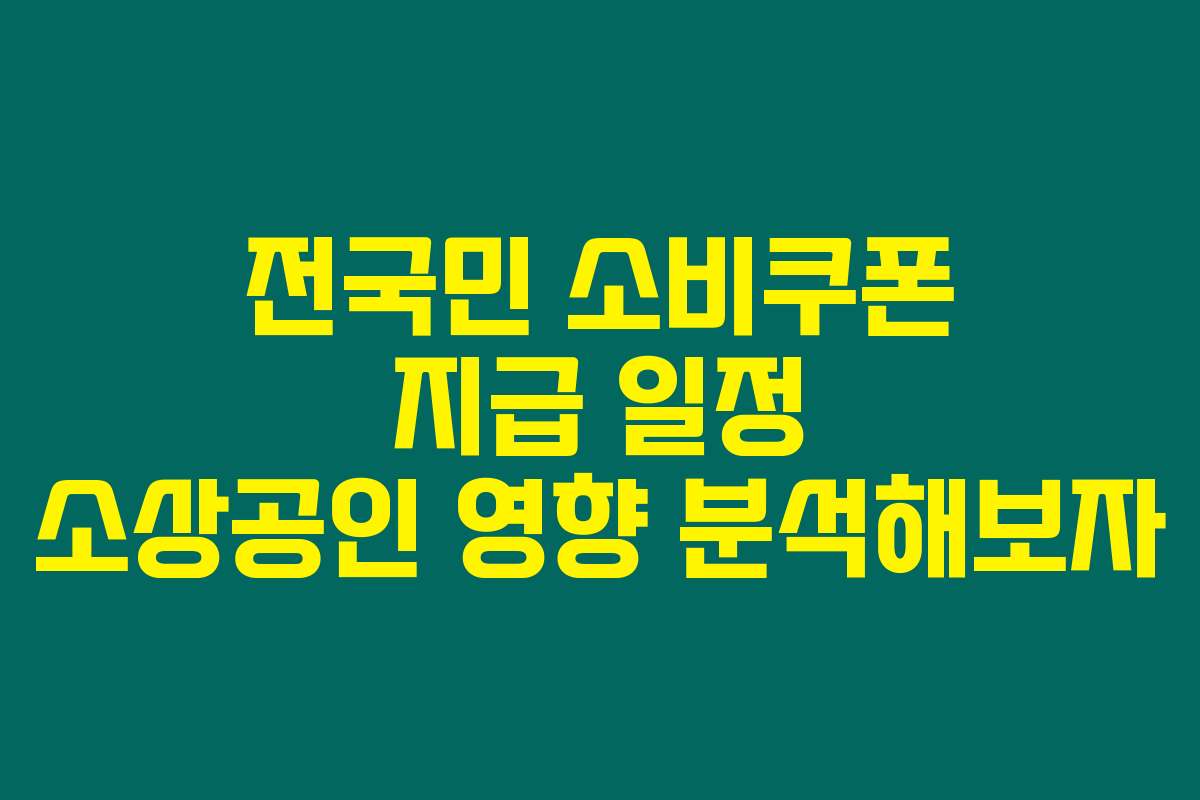 전국민 소비쿠폰 지급 일정 소상공인 영향 분석해보자