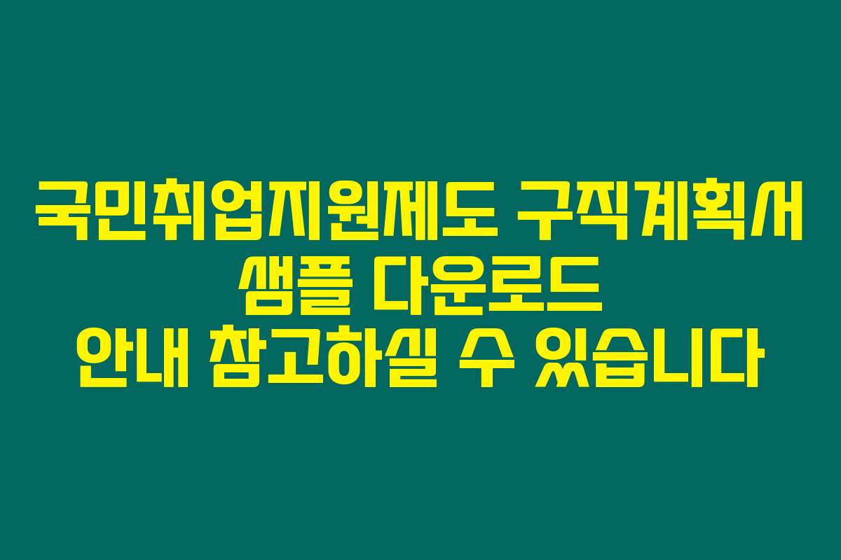 국민취업지원제도 구직계획서 샘플 다운로드 안내 참고하실 수 있습니다