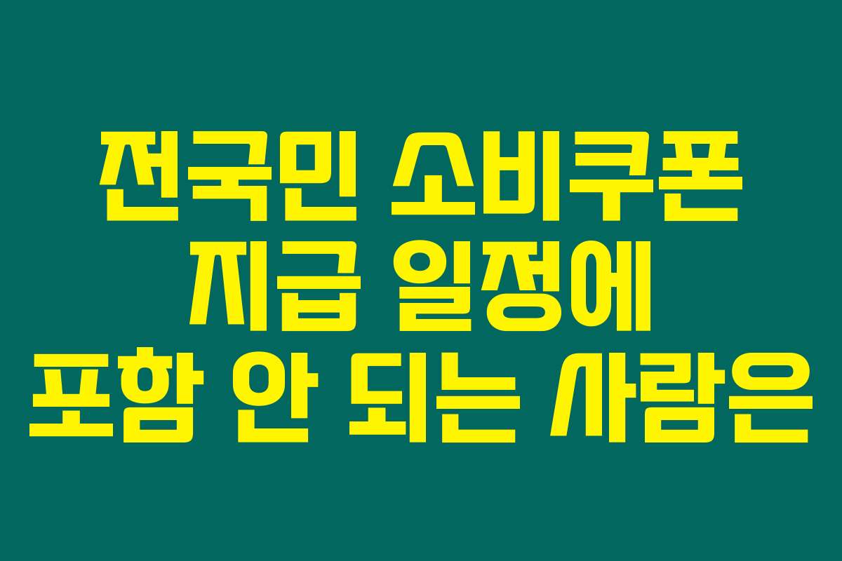 전국민 소비쿠폰 지급 일정에 포함 안 되는 사람은