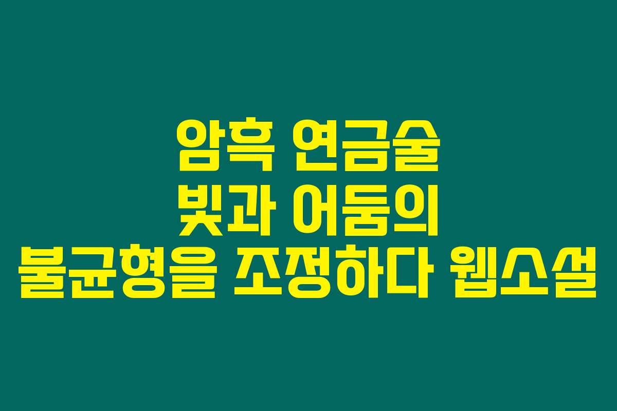 암흑 연금술 빛과 어둠의 불균형을 조정하다  웹소설