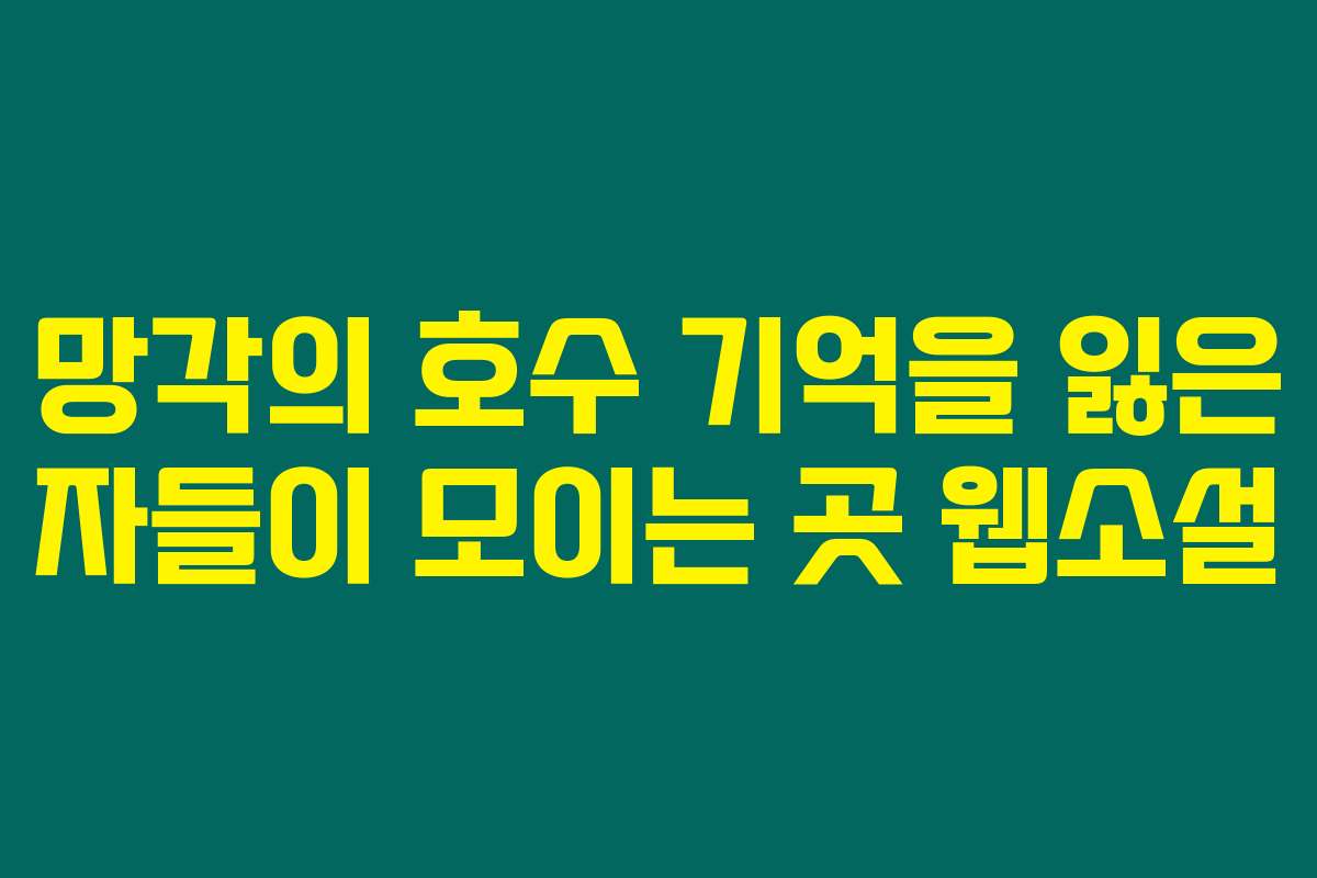 망각의 호수 기억을 잃은 자들이 모이는 곳  웹소설
