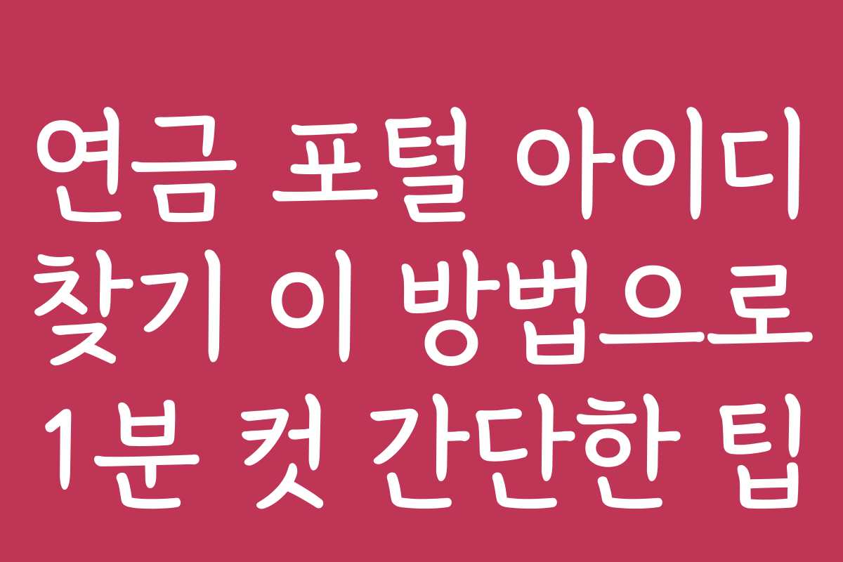 연금 포털 아이디 찾기 이 방법으로 1분 컷 간단한 팁