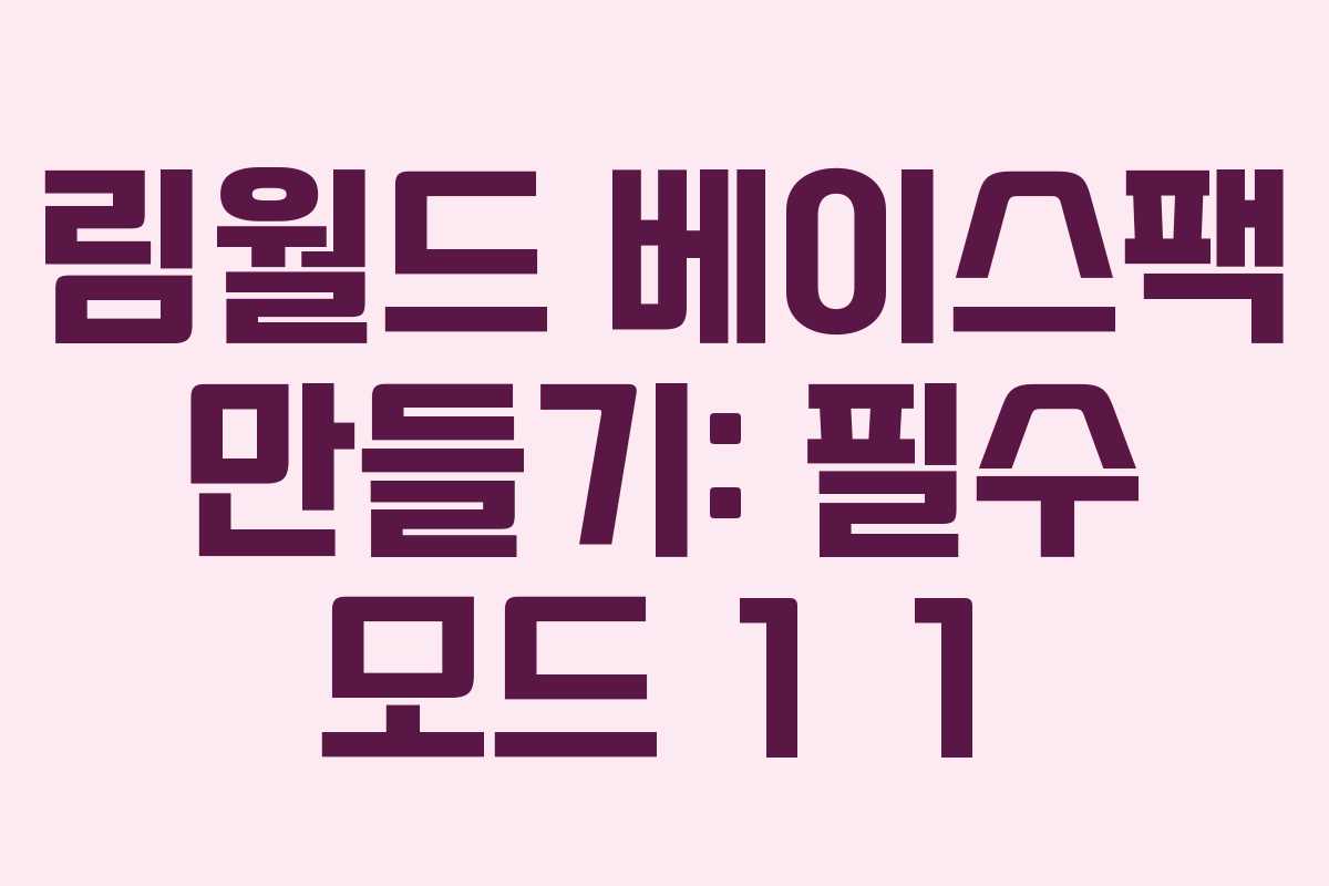 림월드 베이스팩 만들기: 필수 모드 1 1