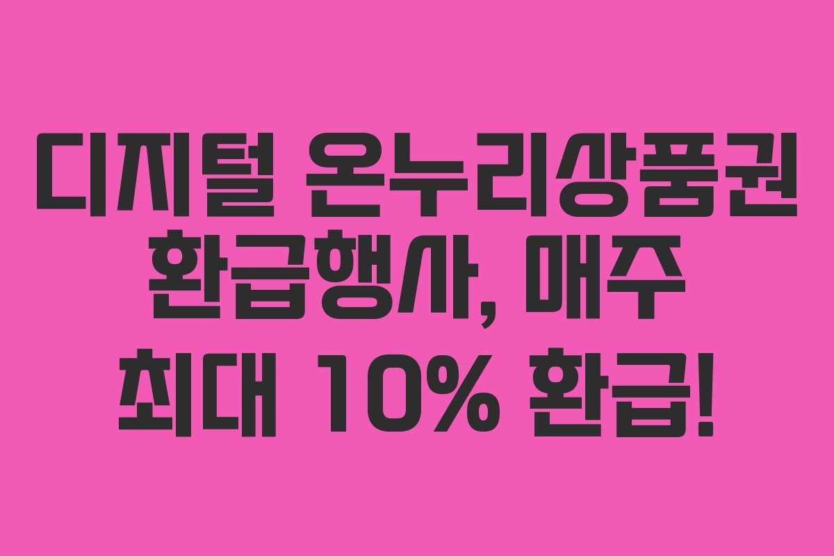 디지털 온누리상품권 환급행사, 매주 최대 10% 환급!