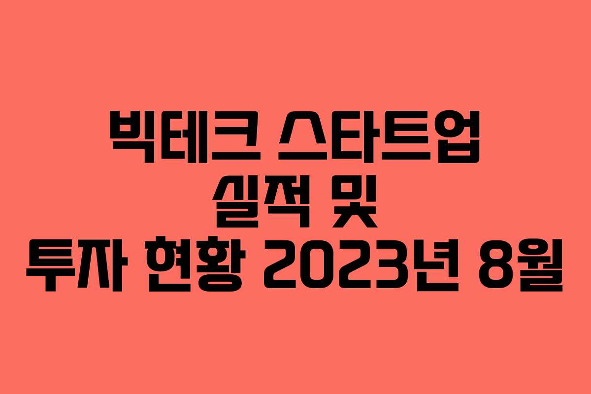 빅테크 스타트업 실적 및 투자 현황 2023년 8월