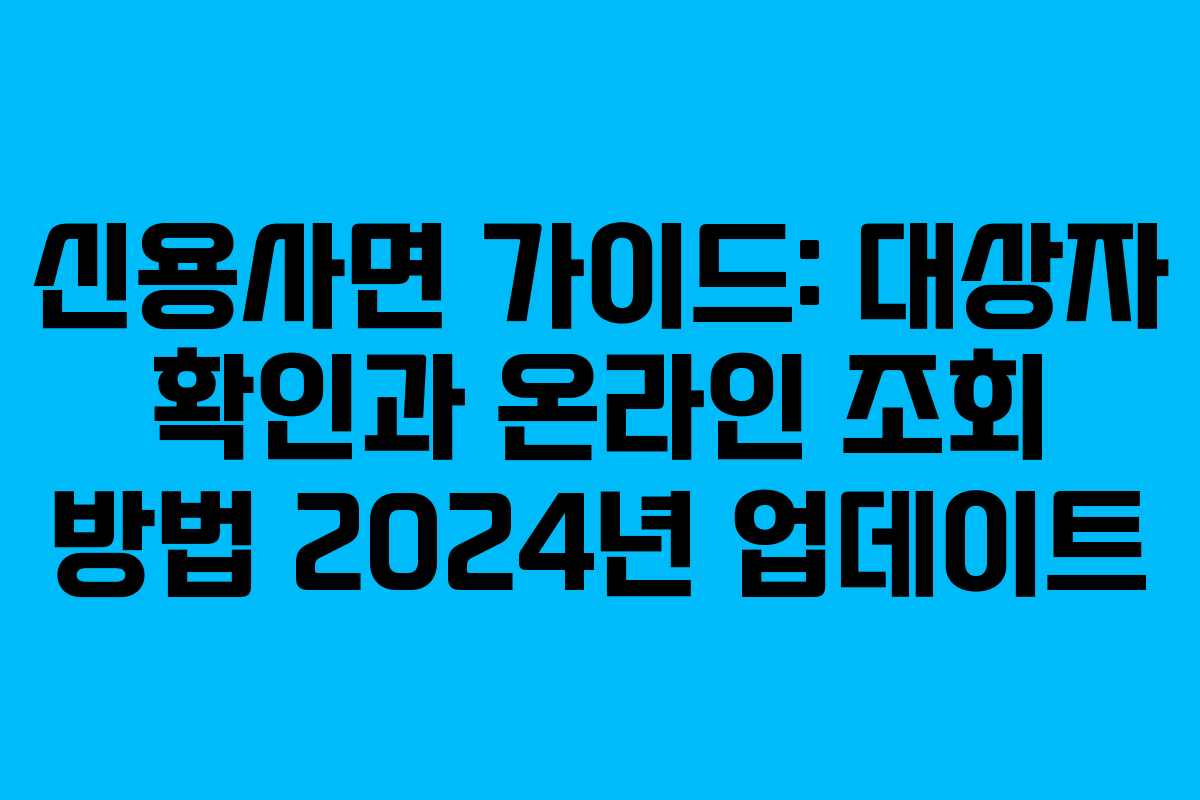 신용사면 가이드: 대상자 확인과 온라인 조회 방법 2024년 업데이트