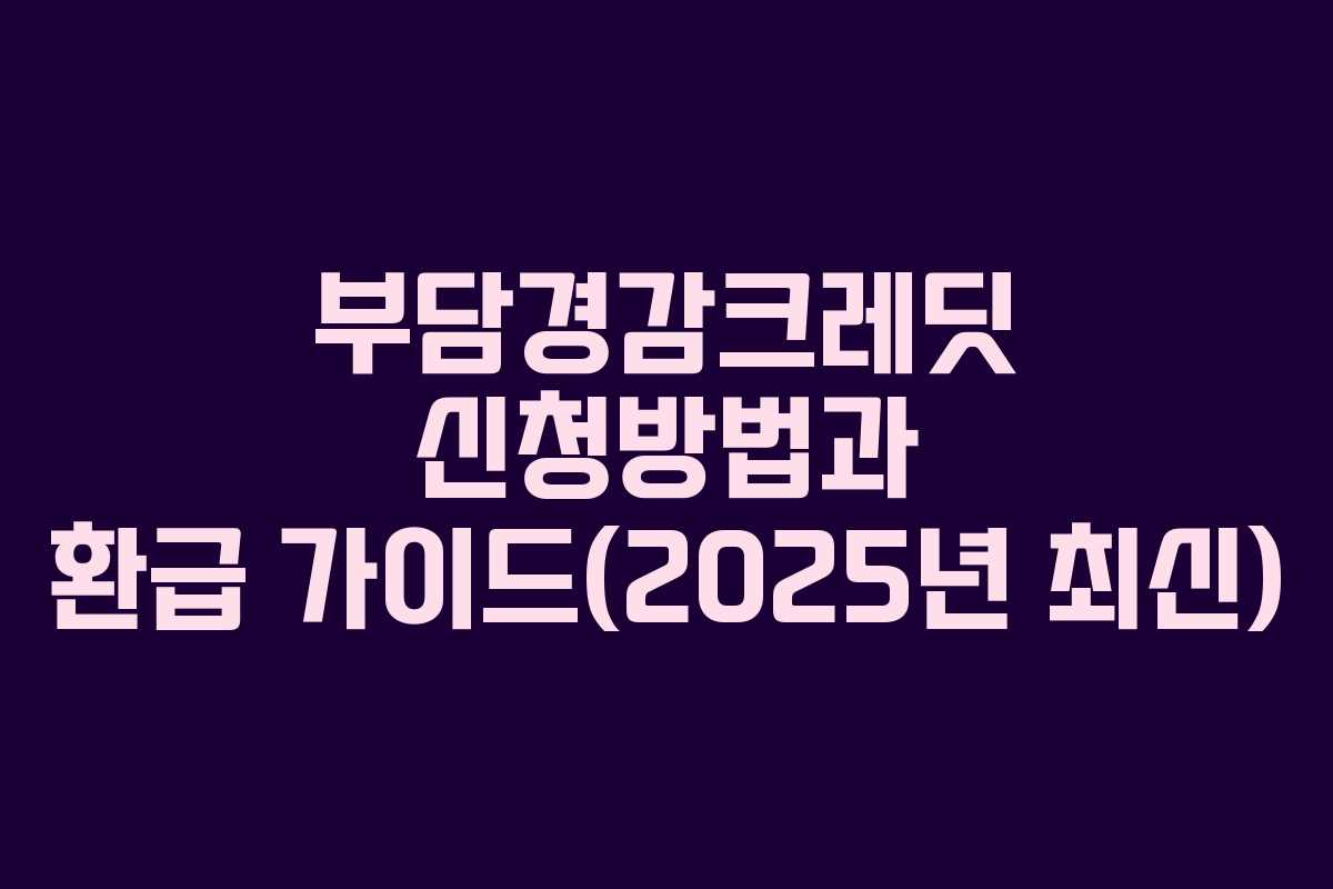 부담경감크레딧 신청방법과 환급 가이드(2025년 최신)