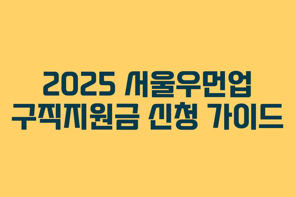 2025 서울우먼업 구직지원금 신청 가이드