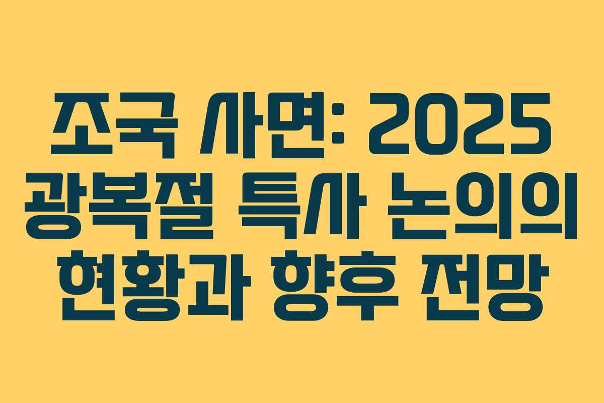 조국 사면: 2025 광복절 특사 논의의 현황과 향후 전망