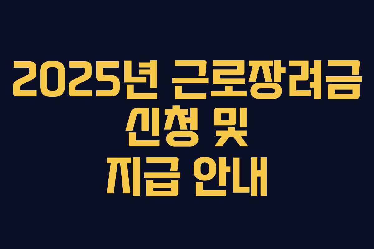 2025년 근로장려금 신청 및 지급 안내