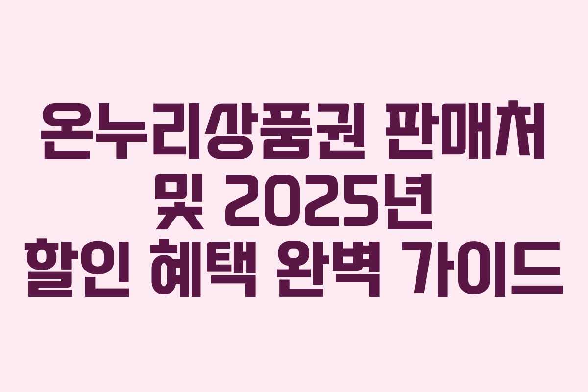 온누리상품권 판매처 및 2025년 할인 혜택 완벽 가이드