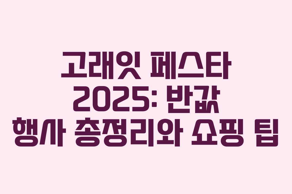 고래잇 페스타 2025: 반값 행사 총정리와 쇼핑 팁