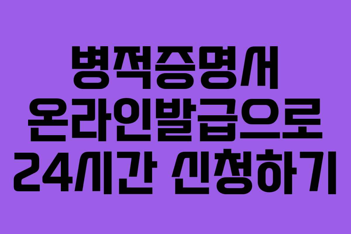 병적증명서 온라인발급으로 24시간 신청하기