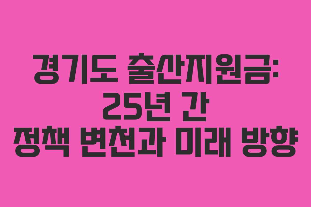 경기도 출산지원금: 25년 간 정책 변천과 미래 방향
