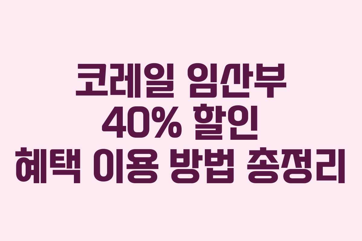 코레일 임산부 40% 할인 혜택 이용 방법 총정리