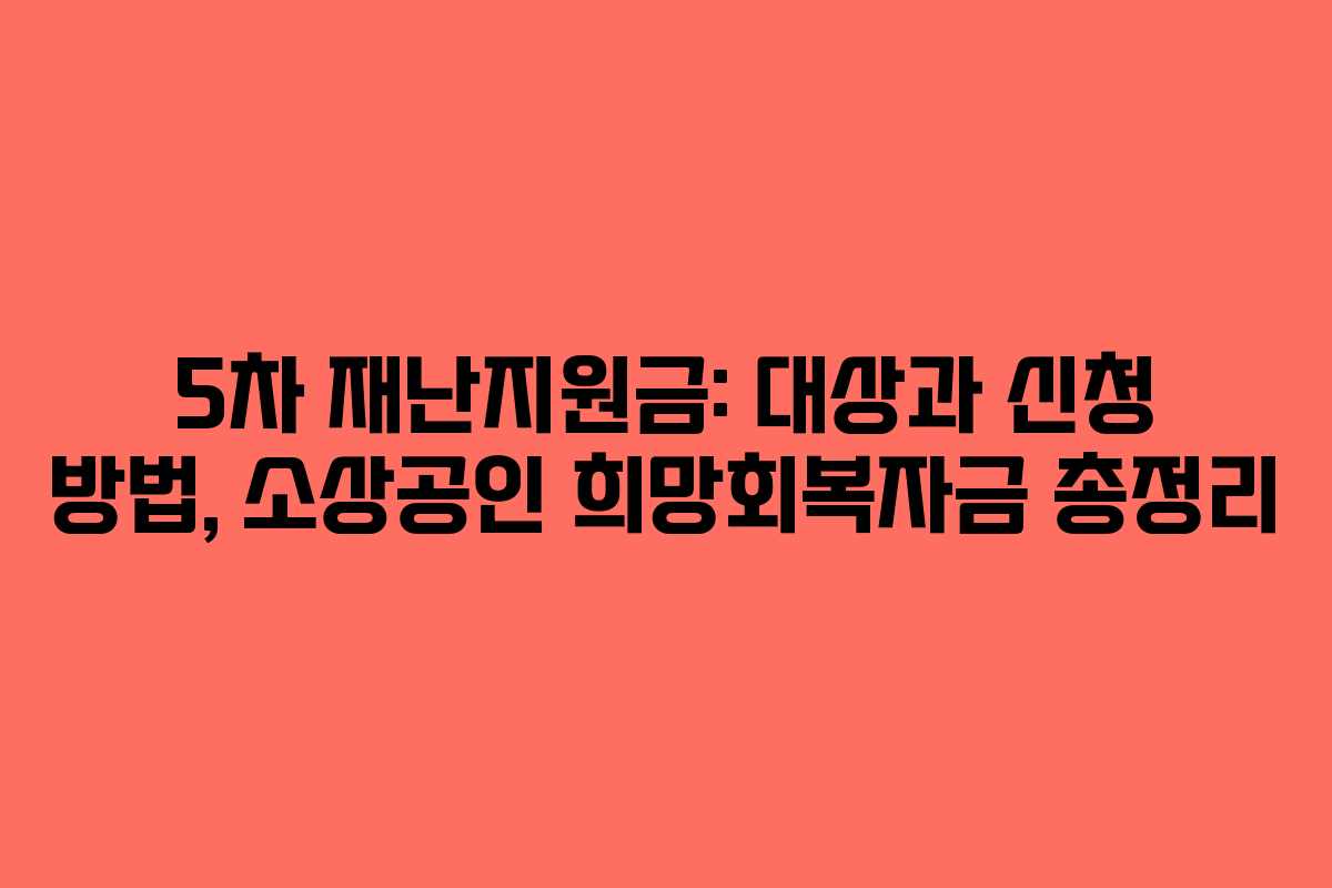 5차 재난지원금: 대상과 신청 방법, 소상공인 희망회복자금 총정리