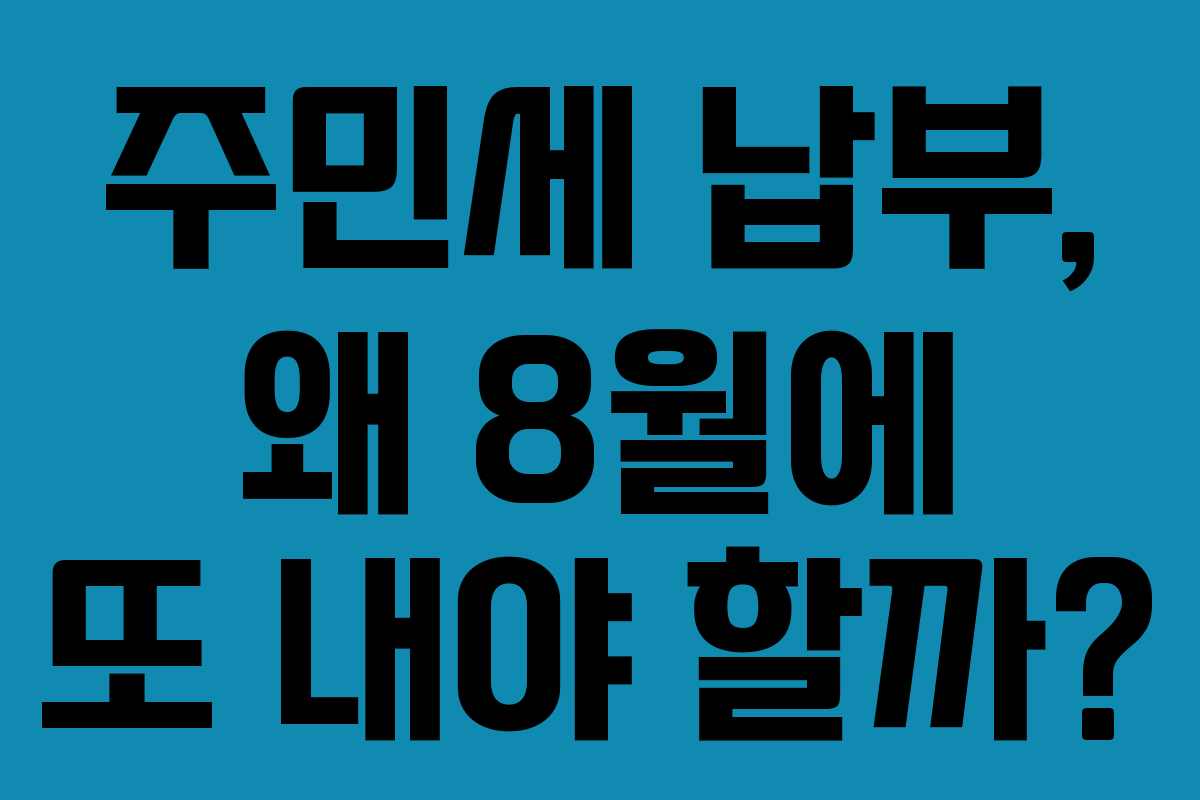 주민세 납부, 왜 8월에 또 내야 할까?