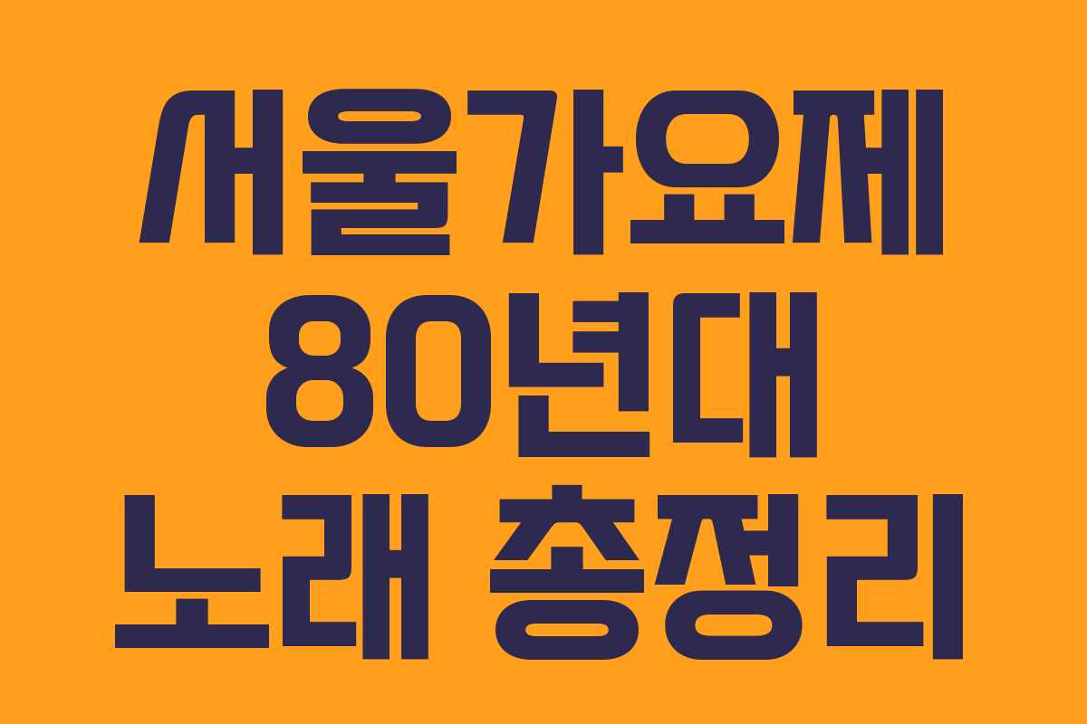 서울가요제 80년대 노래 총정리