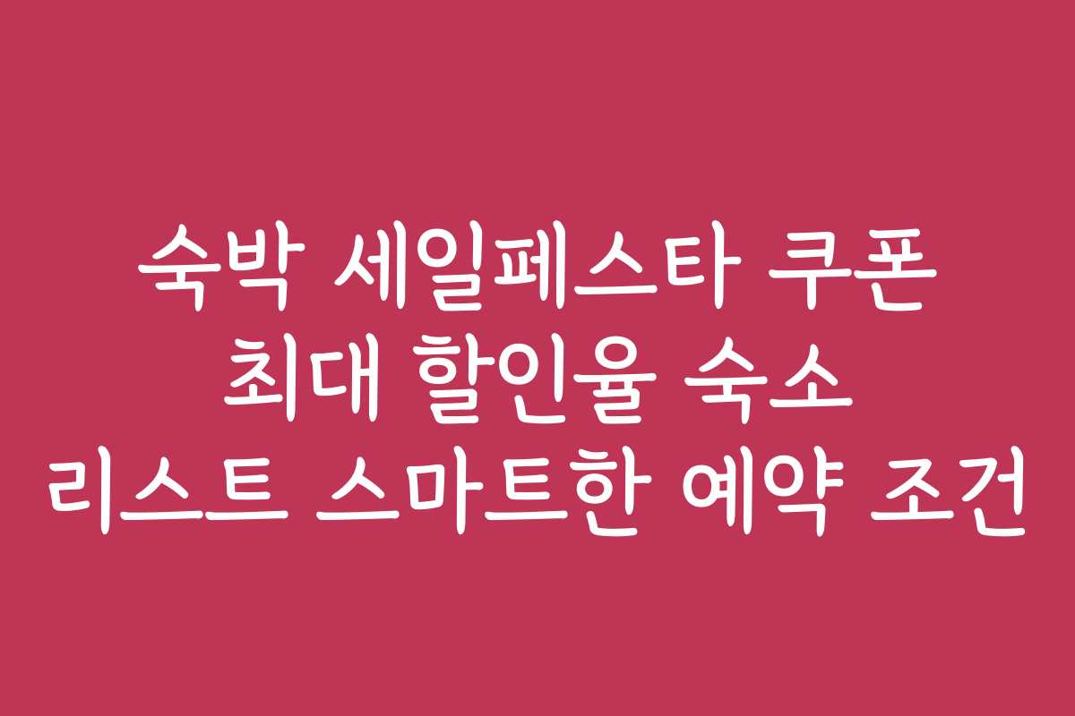 숙박 세일페스타 쿠폰 최대 할인율 숙소 리스트 스마트한 예약 조건