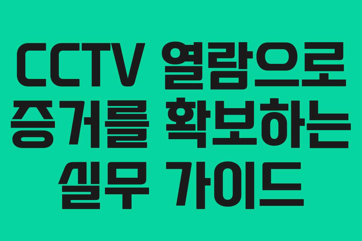 CCTV 열람으로 증거를 확보하는 실무 가이드