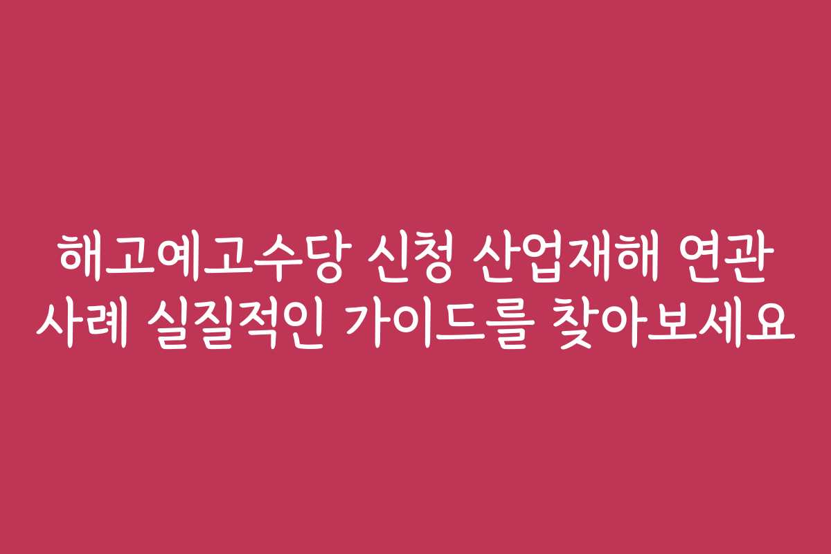 해고예고수당 신청 산업재해 연관 사례 실질적인 가이드를 찾아보세요