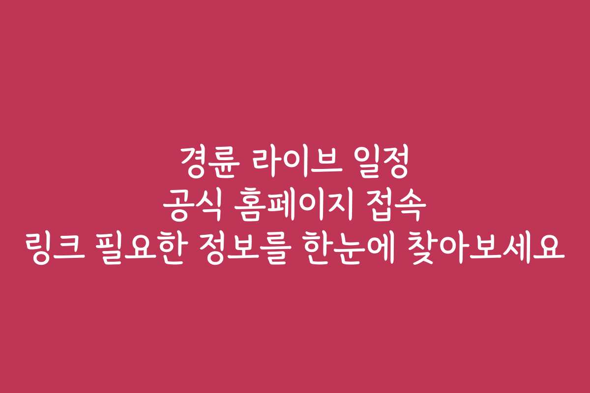 경륜 라이브 일정 공식 홈페이지 접속 링크 필요한 정보를 한눈에 찾아보세요