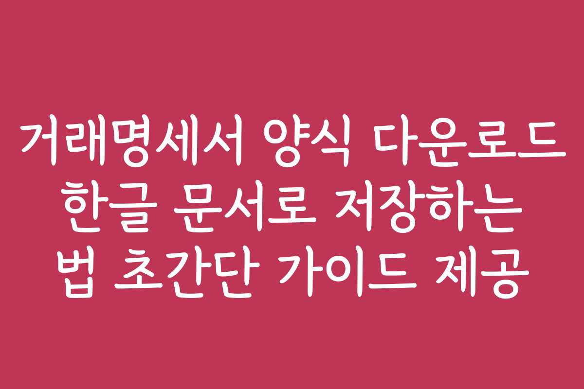 거래명세서 양식 다운로드 한글 문서로 저장하는 법 초간단 가이드 제공