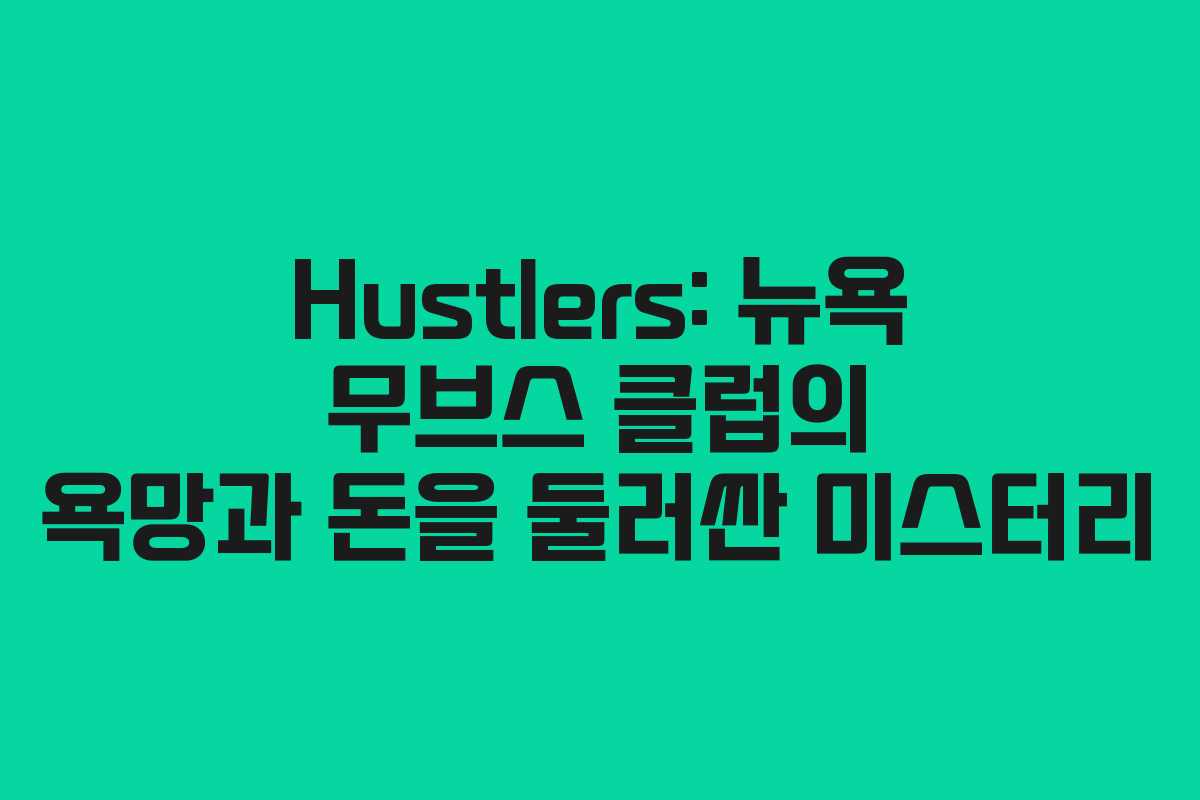 Hustlers: 뉴욕 무브스 클럽의 욕망과 돈을 둘러싼 미스터리