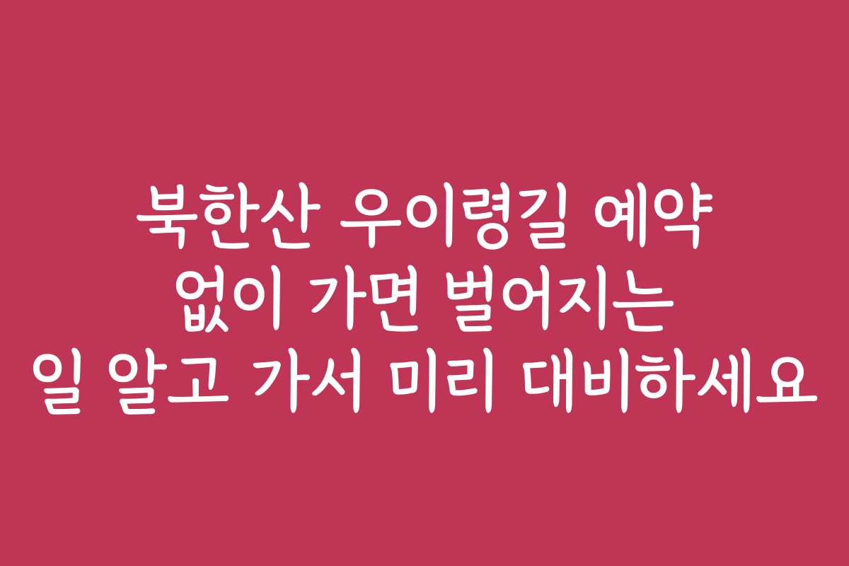 북한산 우이령길 예약 없이 가면 벌어지는 일 알고 가서 미리 대비하세요