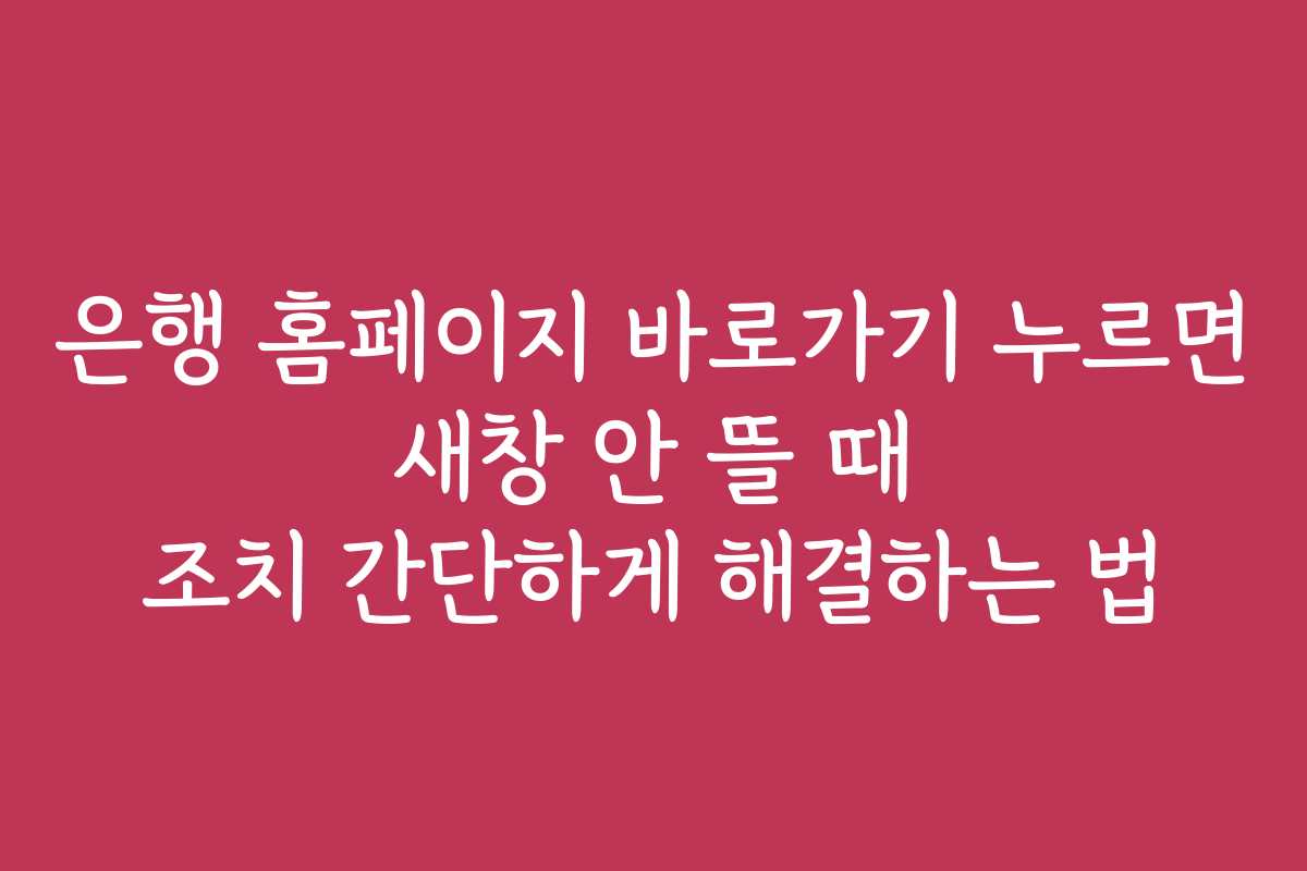 은행 홈페이지 바로가기 누르면 새창 안 뜰 때 조치 간단하게 해결하는 법